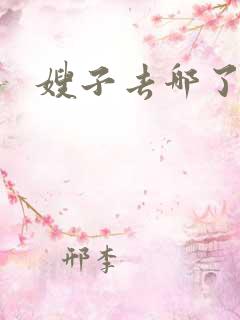 嫂子去哪了?