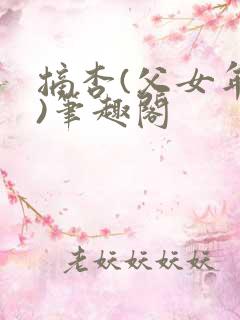 摘杏(父女年代)笔趣阁