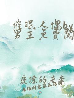 催眠人偶by双男主免费阅读