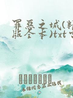 罪恶之城(精校版全本)txt电子书