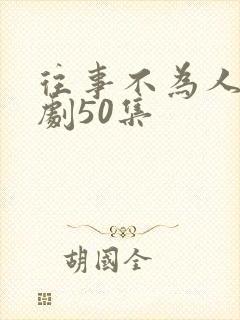 往事不为人知短剧50集