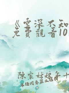 《云深不知梦》免费观看10集