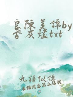 良陈美锦by沉香灰烬txt