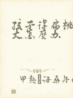 孩子得扁桃体肥大怎么办