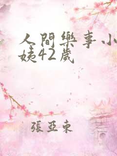 人间乐事小说芳姨42岁