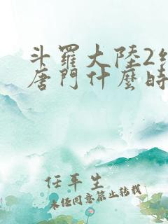 斗罗大陆2绝世唐门什么时候开播