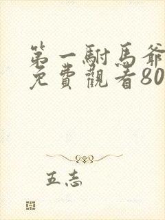 第一驸马爷短剧免费观看80集剧情