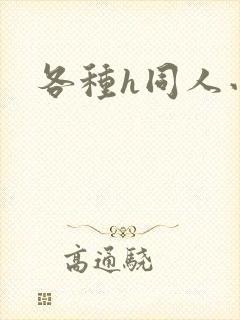 各种h同人小说