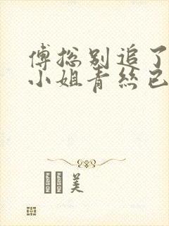 傅总别追了,骆小姐青丝已断短剧