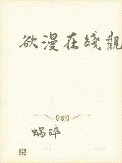 欲漫在线观看