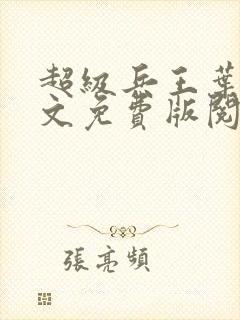 超级兵王叶谦全文免费版阅读