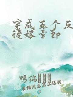 穿成五个反派的后娘章节