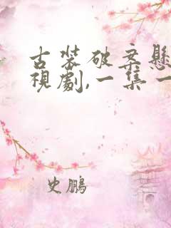 古装破案悬疑电视剧,一集一案