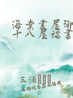 海棠书屋御书屋十八屋福书网