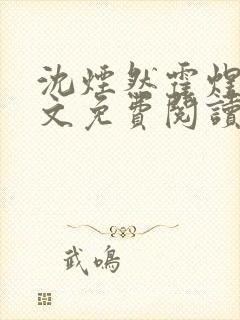 沈烟然霍煜寒全文免费阅读