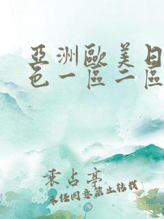 亚洲欧美日韩春色一区二区