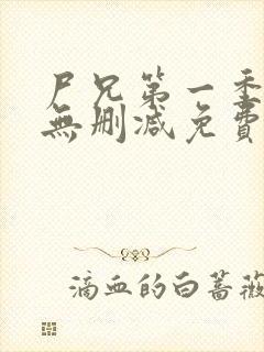尸兄第一季全集无删减免费观看