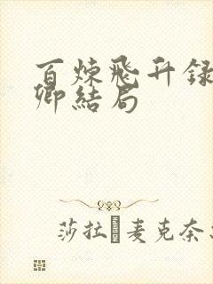 百炼飞升录杜婉卿结局