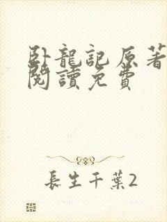 卧龙记原著在线阅读免费