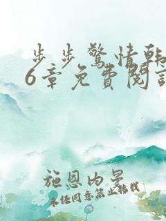 步步惊情韩雪16章免费阅读