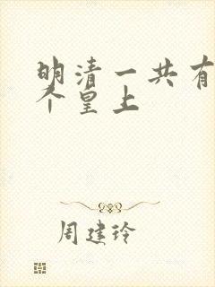 明清一共有多少个皇上