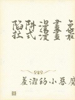 陷阱漫画免费下拉式漫画最新