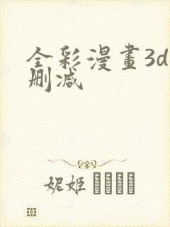 全彩漫画3d无删减