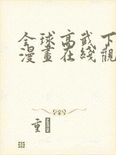 全球高武下拉式漫画在线观看