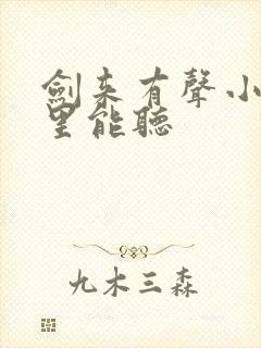 剑来有声小说哪里能听