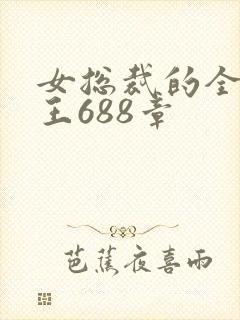 女总裁的全能兵王688章