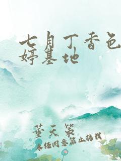 七月丁香色婷婷婷基地