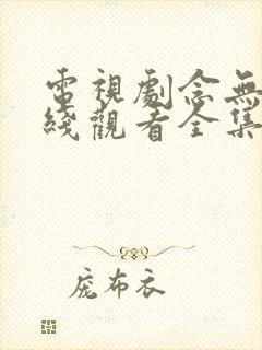 电视剧念无双在线观看全集免费播放