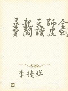 寻龙天师全文免费阅读皮剑青