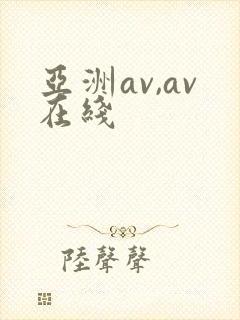亚洲av,av在线