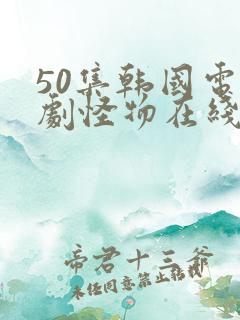 50集韩国电视剧怪物在线