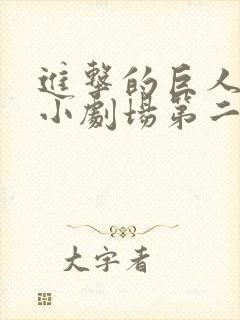 进击的巨人q版小剧场第二季