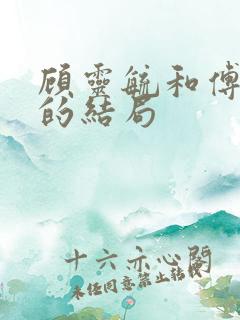 顾灵毓和傅兰君的结局