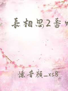 长相思2番外