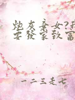 炮灰弃女?我偏要发家致富阅读全文全文