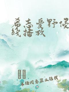 希志爱野侵犯在线播放