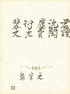 裴衍尘沈君婉全文免费阅读