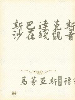 斯巴达克斯血与沙在线观看