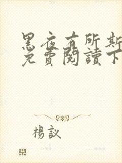 黑夜有所斯漫画免费阅读下拉式漫画