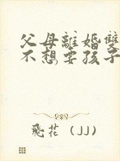 父母离婚双方都不想要孩子怎么办
