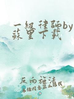 一级律师by木苏里下载