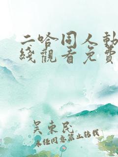 二哈同人动漫在线观看免费全集