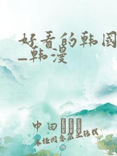 好看的韩国漫画_韩漫