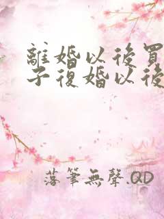 离婚以后买的房子复婚以后算共同财产吗
