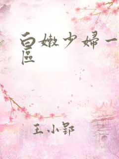 白嫩少妇一二三区