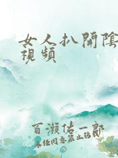 女人扒开阴道口视频